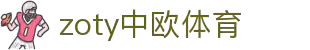 zoty中欧·(中国有限公司)官方网站