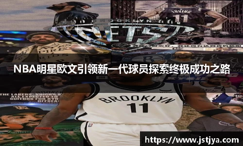 NBA明星欧文引领新一代球员探索终极成功之路