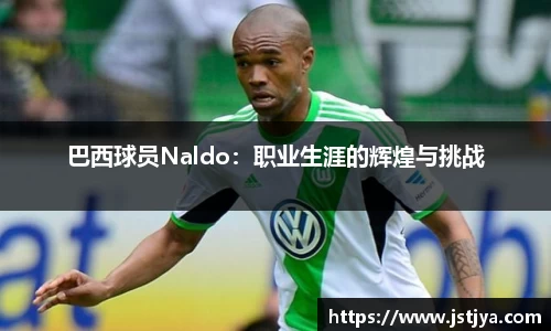 巴西球员Naldo：职业生涯的辉煌与挑战