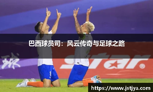 巴西球员司：风云传奇与足球之路