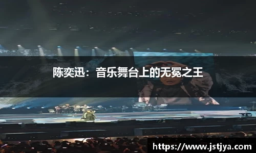 陈奕迅：音乐舞台上的无冕之王