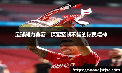 足球毅力典范：探索坚韧不拔的球员精神